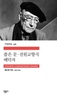 좁은문·전원교향곡·배덕자 (세계문학전집 336)